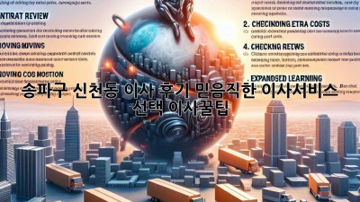 송파구 신천동 이사 후기🏡 믿음직한 이사서비스 선택! #이사꿀팁
