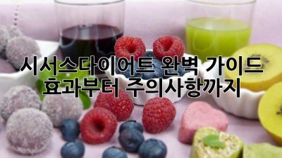시서스다이어트 완벽 가이드 🌿 효과부터 주의사항까지 💯