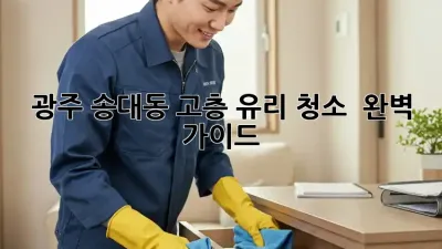 광주 송대동 고층 유리 청소 ✨ 완벽 가이드