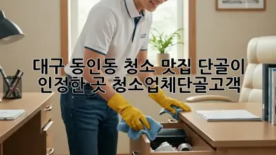 대구 동인동 청소 맛집🏡 단골이 인정한 곳! #청소업체단골고객