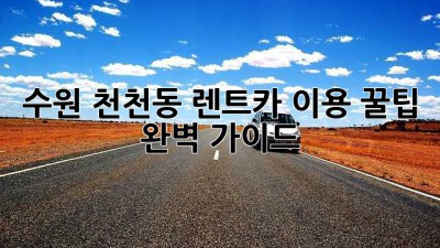 수원 천천동 렌트카 이용 꿀팁 완벽 가이드!