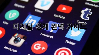 디지털 경제: 완벽 가이드