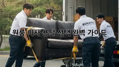 원룸 이사? 용달 선택 완벽 가이드!