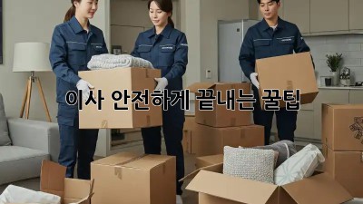 이사, 안전하게 끝내는 꿀팁!