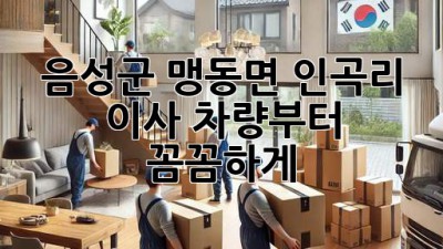 음성군 맹동면 인곡리 이사, 차량부터 꼼꼼하게!