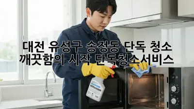 대전 유성구 송정동 단독 청소 ✨🏡 깨끗함의 시작! #단독청소서비스