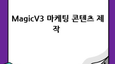 MagicV3🎨 나만의 AI 그림🎨 여정 시작!