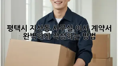 평택시 지산동 사무실 이사 계약서, 완벽하게 작성하는 방법!